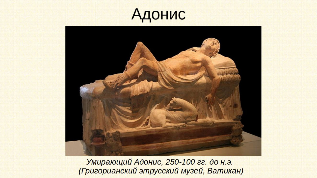 Адонис