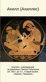 Ахилл