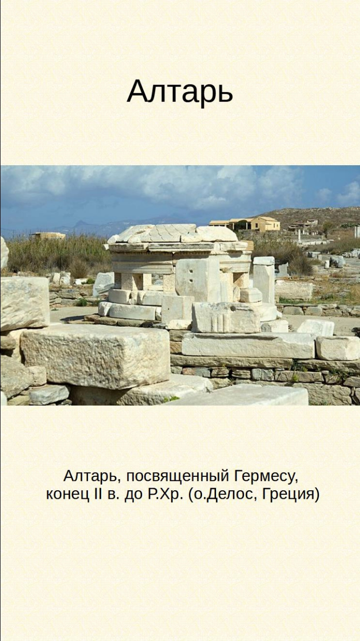 Алтарь
