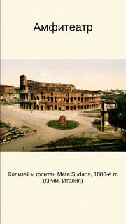 Амфитеатр