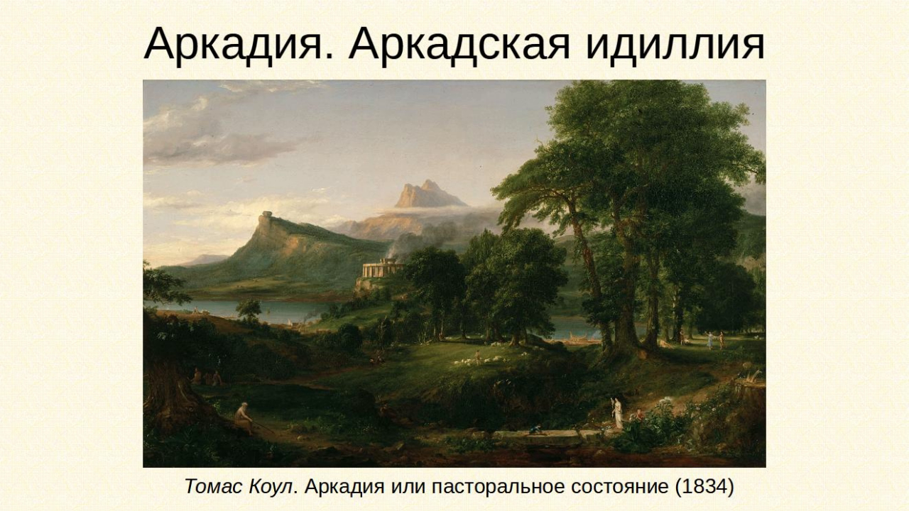 Аркадия