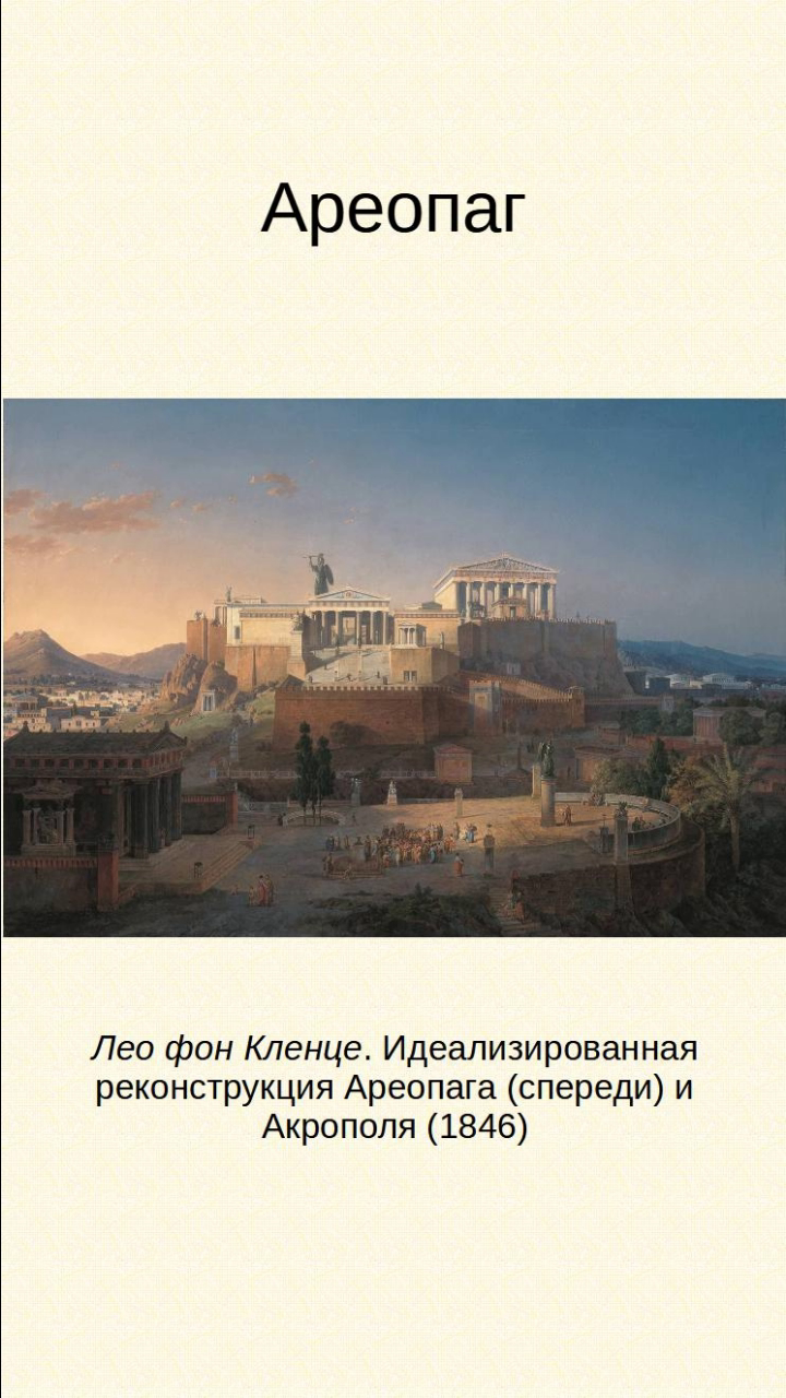 Ареопаг