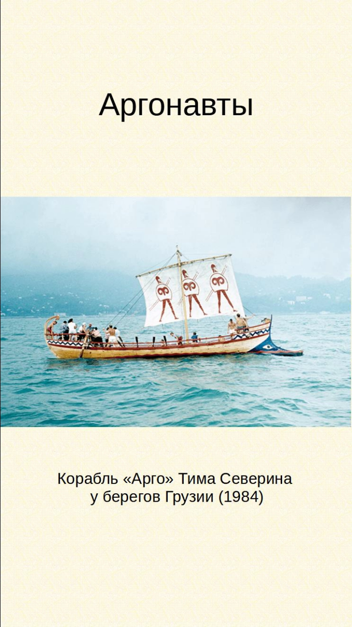 Аргонавты