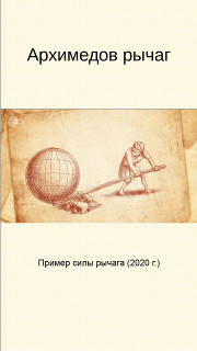 Архимедов рычаг