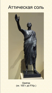 Аттическая соль