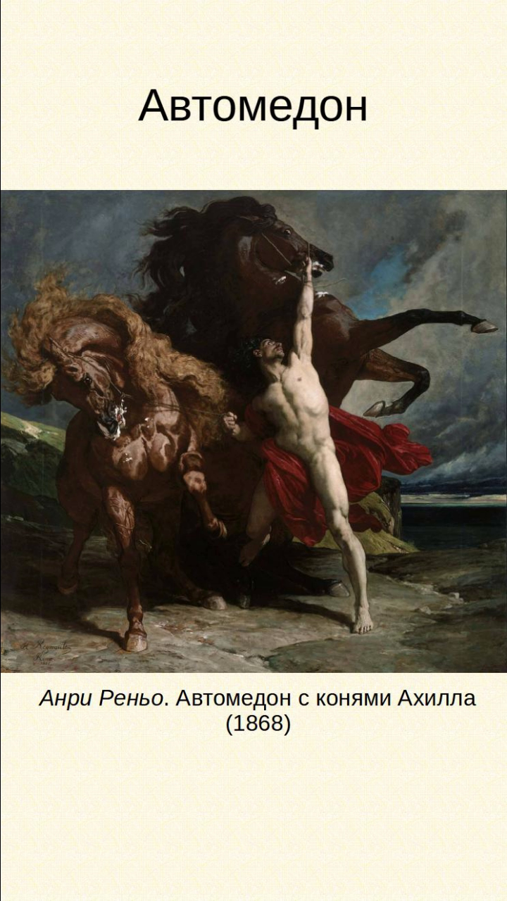 Автомедон
