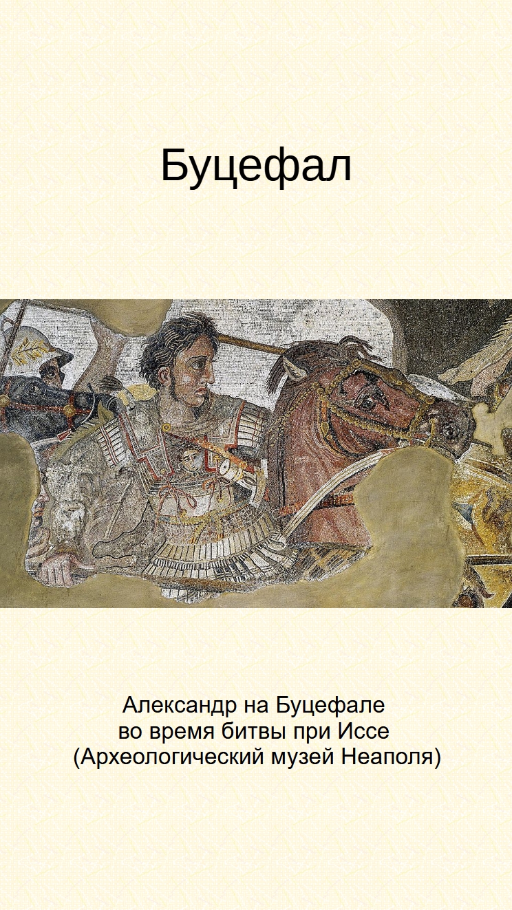 Буцефал