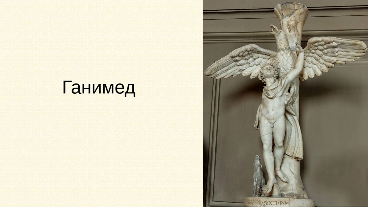 Ганимед