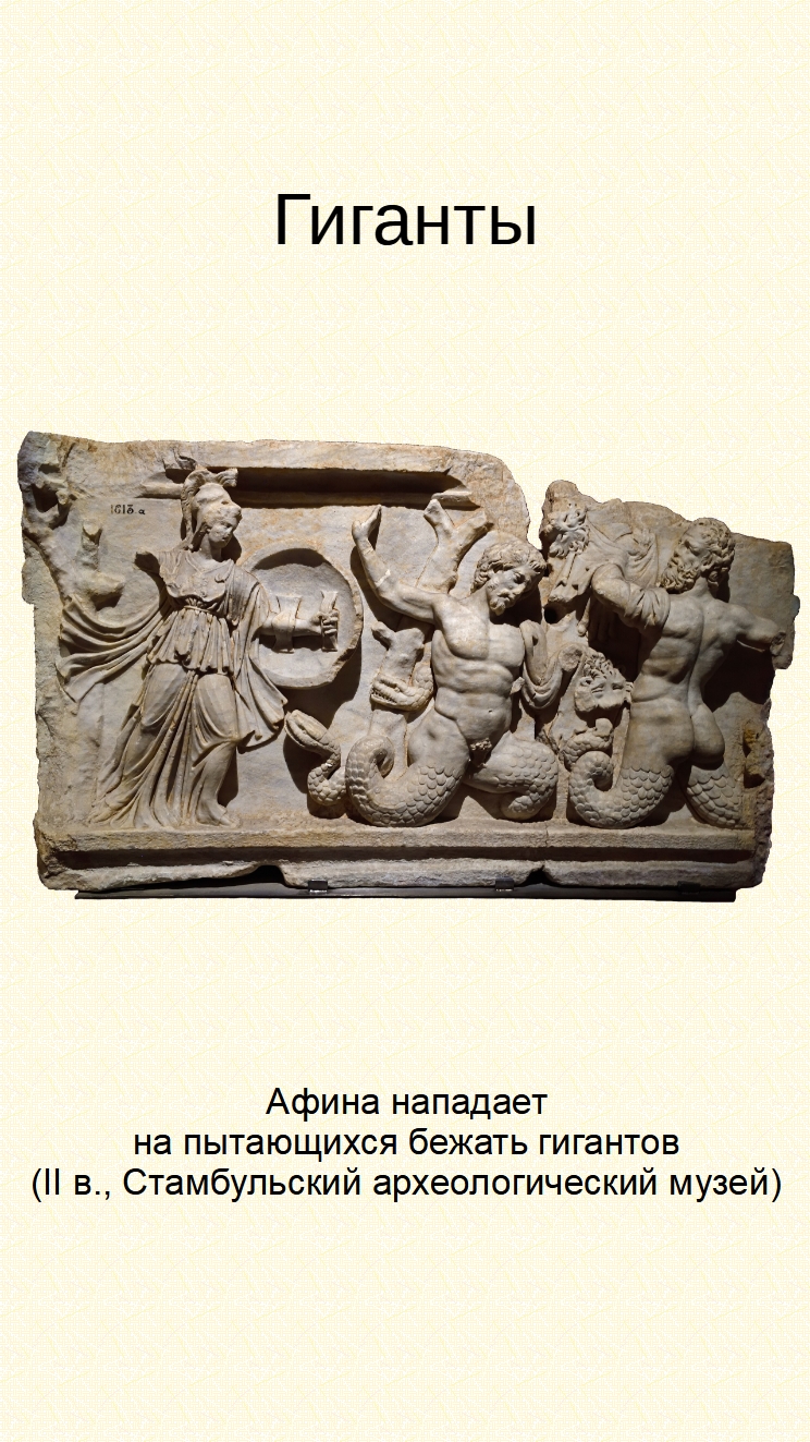 Гиганты