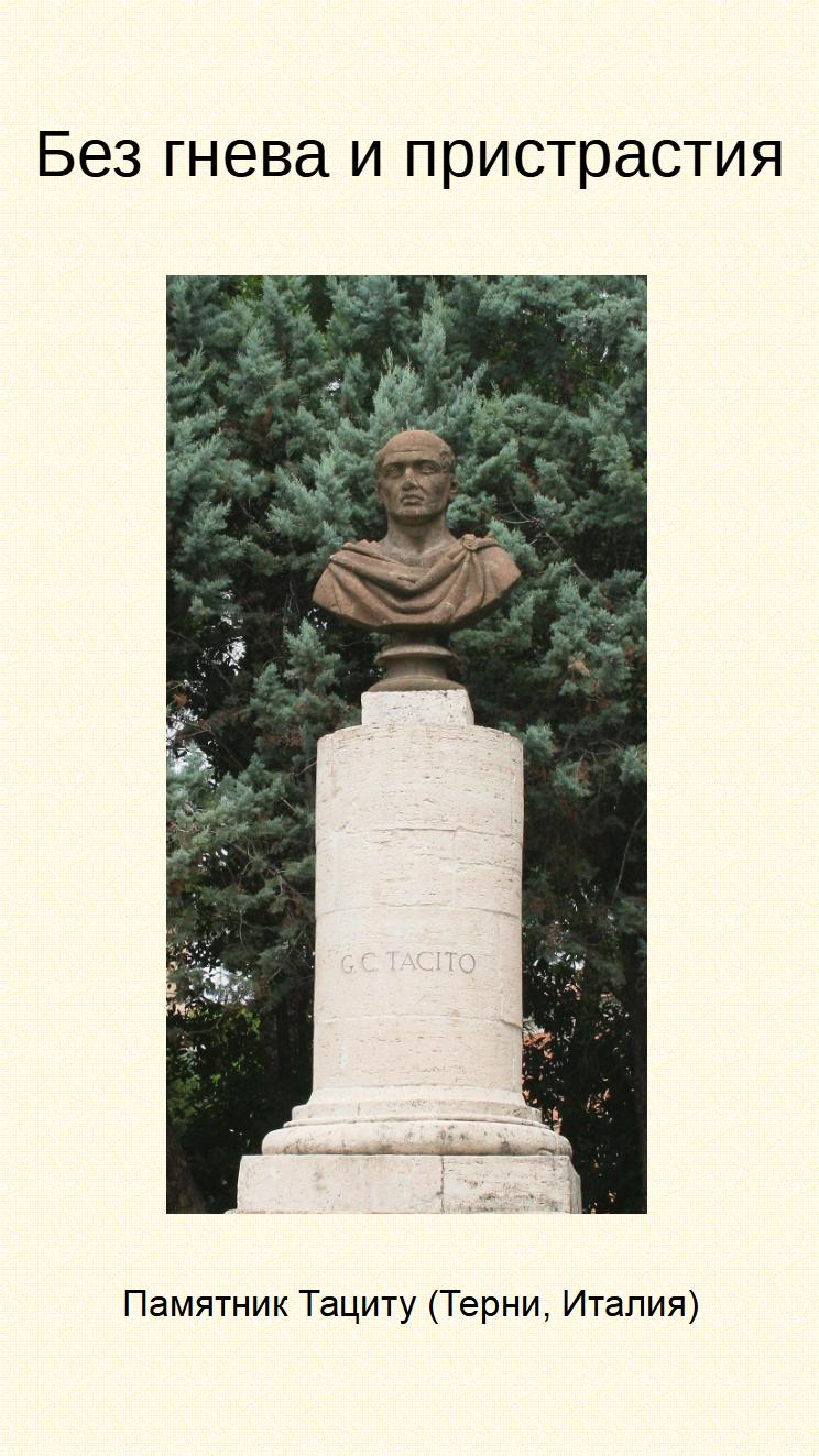 Без гнева и пристрастия