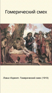 Гомерический смех
