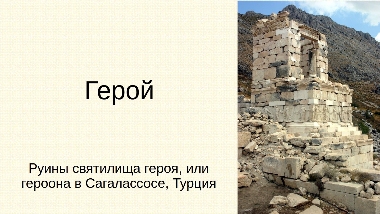 Герой