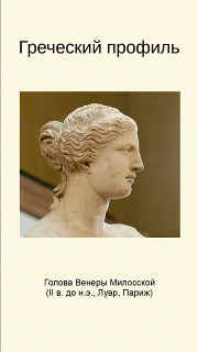 Греческий профиль