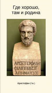 Где хорошо, там и родина