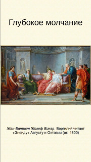 Глубокое молчание