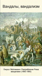 Вандалы, вандализм