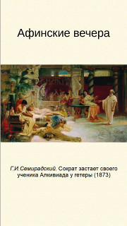 Афинские вечера